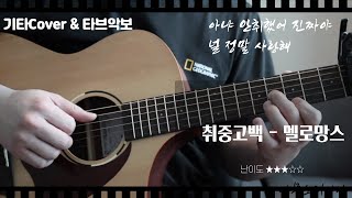 멜로망스 - 취중고백 기타 cover [TAB악보]