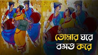 Tomar Ghorey Boshot Kore | Bengali Folk Song | New Folk Song | Folk Bangla