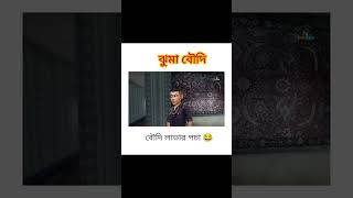 #shorts#বৌদি লাভার পচা #short funny video