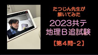 #25192　【解いてみた】2023年共通テスト地理Ｂ追試験【第４問】（２）＃たつじん地理 ＃授業動画 ＃大学受験＃私大地理＃共通テスト＃地理総合＃地理探求＠たつじん地理