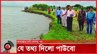 ফারাক্কার সব গেট খোলার পর যে তথ্য দিলো পাউবো | Water Development Board