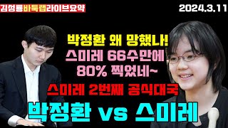 [3.11] 스미레 박정환에게 66수 만에 80%를 찍었네~ [라이브 요약] 제5회 쏘팔코사놀배 본선 박정환 vs 스미레 #김성룡바둑랩 #박정환 #스미레 #쏘팔코사놀배 #바둑