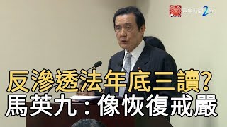 反滲透法年底三讀? 馬英九  : 像恢復戒嚴｜寰宇新聞20191225