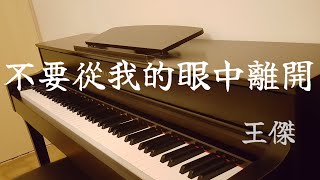 王傑 Dave Wang【不要從我的眼中離開】(1991) 鋼琴版 Piano Cover