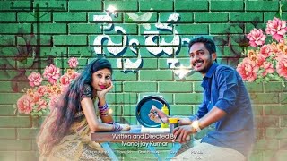 || SWECHA TELUGU SHORTFILM || Jay Writing's || MANOJ || YUVASRI || MITHINESH || RAM KUMAR ||