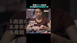 离职后能有多快乐 方芷衡是妥妥的离职快乐人啊！是谁羡慕了我不说🙃#江疏影 #杨采钰 #张佳宁 #张慧雯 #李浩菲 《欢乐颂3 Ode To Joe》【正午阳光频道】