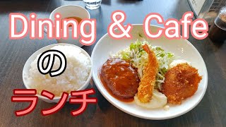 仕事の日の昼飯「D A N」北浜のダイニング＆カフェ　#フライ九六八弐　#ハンバーグ九六八弐　#カツ九六八弐