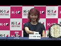 【前日会見】初代女子アトム級王座決定トーナメント k 1 world gp 2022 japan ～ring of venus～ 22.6.25 国立代々木競技場 第二体育館