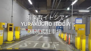 駐車場：有楽町イトシアの機械式駐車場