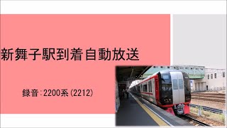 【録音】20160531 新舞子駅到着自動放送