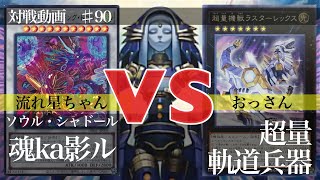 【#遊戯王】己が魂を響かせろ！P.U.N.K.『魂ka影ル』vs『超量軌道兵器』【フリー対戦】【#てーげーデュエル】