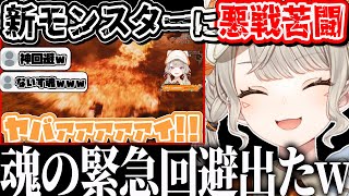 【モンスターハンターワイルズ】新モンスターに悪戦苦闘する小森めと【ぶいすぽっ!/小森めと/切り抜き】