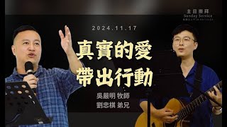 2024.11.17 生命河基督教會│光復教會│真實的愛帶出行動│吳嚴明 牧師│劉忠棋弟兄