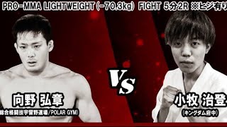 KROSS×OVER16 向野 弘章(総合格闘技宇留野道場/POLAR GYM) vs 小牧 治登(キングダム府中)#KROSSOVER