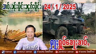 24/1/2025 ၶၢဝ်ႇၵၢင်ၶမ်ႈ 5 ႁူဝ်ၶေႃႈ ၶၢဝ်ႇၼႂ်းမိူင်းၼွၵ်ႈမိူင်း 24 ม.ค. 68 ข่าวภาษาไต တႆးမႂ်ႇ ไตยใหม่