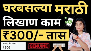 घरबसल्या मराठी लिखाण काम | मराठी टायपिंग जाॅब्स | कमवा ₹300/- तास | Part Time Marathi Typing Job |