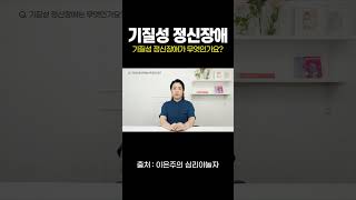 무엇이든 물어보세요 I 기질성 정신장애가 무엇인가요?! #shorts