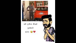 මේ දකින හීනෙ ඉන්නයි ආසා 💔😂