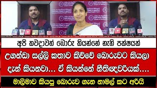 උගන්ඩා සල්ලි කතාව කිව්වේ බොරුවට කියලා දැන් කියනවා... ඒ කියන්නේ නීතිඥවරියක්....