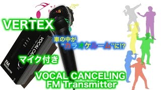 【カラオケ】-VERTEX -車中でカラオケが出来る!?VOCALCANCELING FM Transmitter - FMトランスミッター -