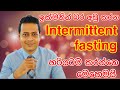 ඉක්මනින් බර අඩු කරන intermittent fasting හරියටම කරන්නේ මෙහෙමයි. Fitness with Dr K( Dr Kavinda)