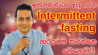 ඉක්මනින් බර අඩු කරන intermittent fasting හරියටම කරන්නේ මෙහෙමයි. Fitness with Dr K( Dr Kavinda)