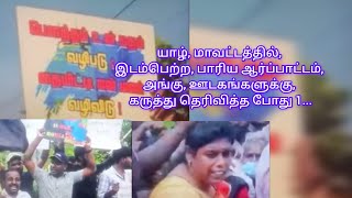 யாழ், மாவட்டத்தில், இடம்பெற்ற, பாரிய ஆர்ப்பாட்டம், அங்கு, ஊடகங்களுக்கு, கருத்து தெரிவித்த போது 1