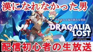 【ドラガリアロスト】Live まったりいこうぜ【ドラガリ】