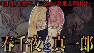 【東京卍リベンジャーズ】春千夜が「三途」を名乗る理由がヤバい… 春千夜は真一郎のトリガーだった！【考察】※最新269話ネタバレ注意