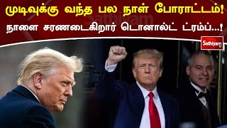 முடிவுக்கு வந்த பல நாள் போராட்டம்! நாளை சரணடைகிறார் டொனால்ட் ட்ரம்ப்...! | Sathiyamtv #trump