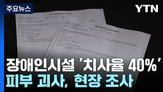 [단독] 장애인시설 '치사율 40%' 피부 괴사 집단발병...지자체·경찰 조사 / YTN