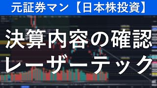 レーザーテック（6920）決算内容の確認　元証券マンの【株式投資日記】