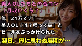 【感動する話】美人OLたちとの合コンで「月収いくら？」と聞かれ、俺が「21万です」→美人「は？帰ってｗ」と嘲笑し、ビールをぶっかけられて即帰宅。翌日、思わぬ展開が…【スカッと・泣ける話・朗読】