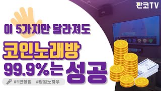 코인 노래방 12년 운영해본 초고수가 알려주는 절대 망하지 않는 창업 노하우