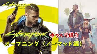 【Cyberpunk 2077】ゆっくりチュートリアル紹介ノーマッド編『ゆっくり実況』