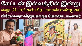 2025 தை திருநாள் கேப்டன் இல்லத்தில் சண்முகம் பிரபாகரன் பிரேமலதா விஜயகாந்த் கொண்டாடினார் | Dmdk |