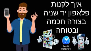 איך לקנות פלאפון יד שניה בצורה חכמה ובטוחה