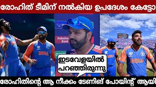 രോഹിതിന്റെ ഈ നീക്കം കളി മാറ്റിമറിച്ചത്! മത്സരശേഷം രോഹിത് പറഞ്ഞത് കേട്ടോ!