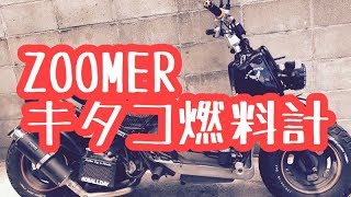 ZOOMER キタコ燃料計チェック