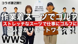 WWSの作業着スーツは仕事にゴルフに出張に旅行に何でもOK!!の大活躍【ゴルフウエア】