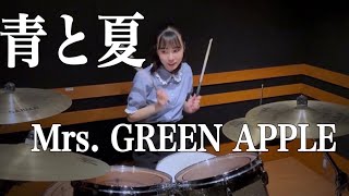 青と夏 - 【Mrs. GREEN APPLE】　叩いてみた　Drum Cover