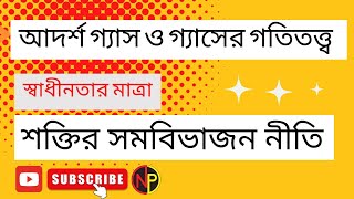 আদর্শ গ্যাস ও গ্যাসের গতিতত্ত্ব । Lec-6 ।স্বাধীনতার মাত্রা#শক্তির সমবিভাজন নীতি।।২য় পর্ব