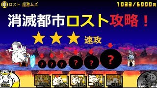 にゃんこ大戦争 ロスト星3高得点！ 消滅都市コラボ ロスト超激ムズ攻略