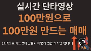 [실시간 단타영상] 100만원으로 100만원 버는 단타매매