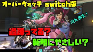 オーバーウォッチswitch版：過疎ってる？新規初心者に優しくない？潜入調査で実態暴露【スイッチ・感想実況】