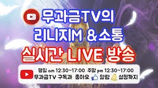 리니지m 무과금TV 12월 19일 실시간 방송 풀영상입니다!