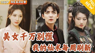 [Multi SUB] ｜全集｜小伙的爷爷每天盼着早点离世回归天庭，什么？我爷爷居然是九天上仙，我的好日子终于要来了吗？#爽文 #MiniDrama#精彩大陆短剧 #下山追短剧