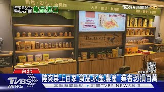 陸突禁上百家「食品.水產.農產」 業者:恐損百萬｜TVBS新聞│Pelosi in Taiwan