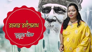 Rochonar Rabindranath| রচনার রবীন্দ্রনাথ | Sunetra Ghatak |Bengali Recitation |Dr.Tapasri Das Sharma