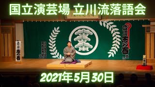 国立演芸場立川流落語会（2021年5月30日）